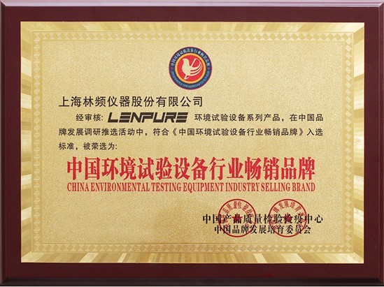環(huán)境試驗設備暢銷品牌證書 環(huán)境試驗設備暢銷品牌證書